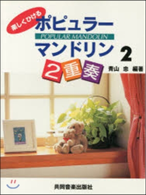 樂譜 ポピュラ-マンドリン2重奏   2