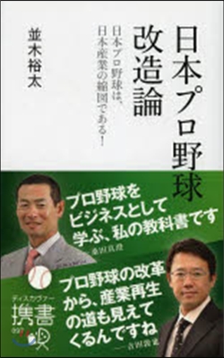 日本プロ野球改造論 日本プロ野球は,日本