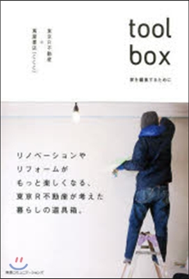 toolbox 家を編集するために