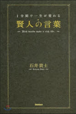 1分間で一生が變わる賢人の言葉