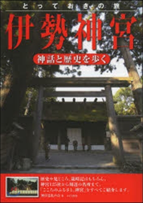 とっておきの旅 伊勢神宮~神話と歷史を步