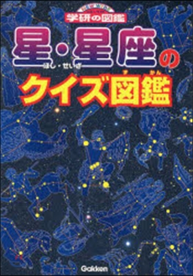 星.星座のクイズ圖鑑