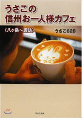 うさこの信州お一人樣カフェ 八ヶ岳~諏訪