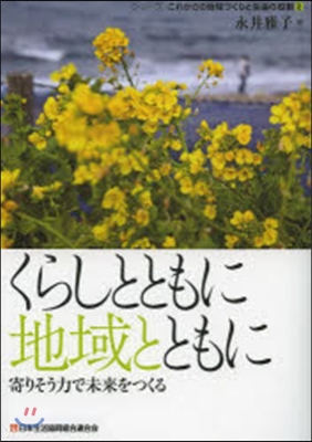 くらしとともに地域とともに－寄りそう力で