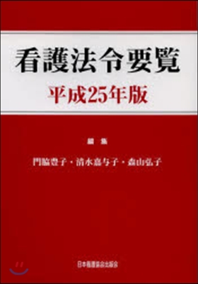 平25 看護法令要覽