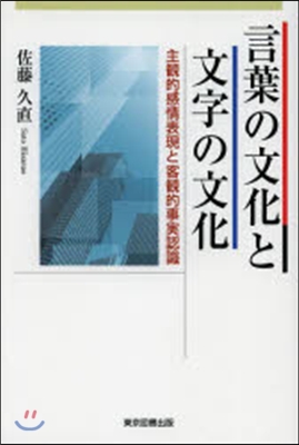 言葉の文化と文字の文化 主觀的感情表現と