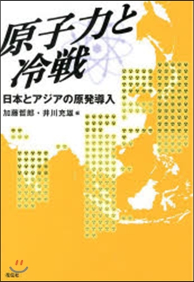 原子力と冷戰－日本とアジアの原發導入