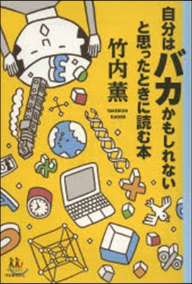 自分はバカかもしれないと思ったときに讀む