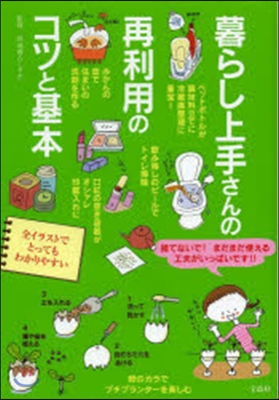 暮らし上手さんの再利用のコツと基本