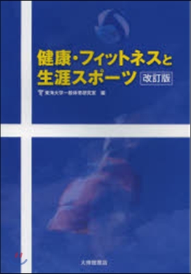 健康.フィットネスと生涯スポ-ツ 改訂版