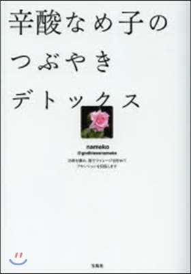 辛酸なめ子のつぶやきデトックス