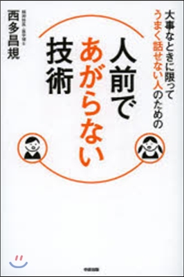 人前であがらない技術