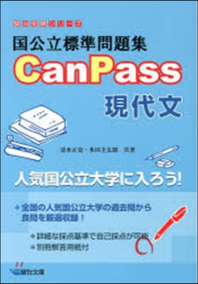 國公立標準問題集 CanPass現代文