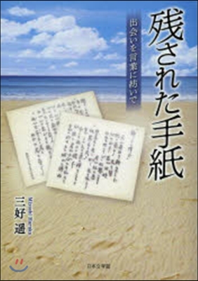 殘された手紙 出會いを言葉に紡いで