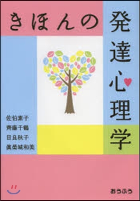 きほんの發達心理學