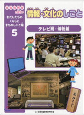 情報.文化のしごと テレビ局.博物館