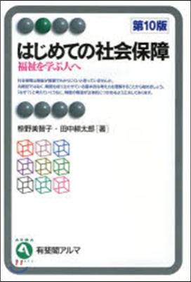 はじめての社會保障 第10版