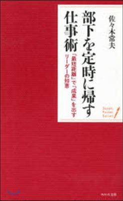 部下を定時に歸す仕事術 「最短距離」で「