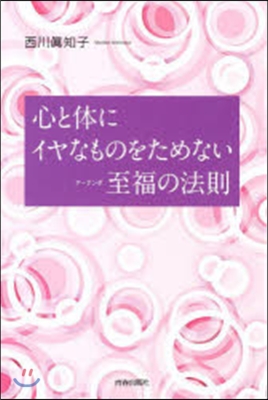 心と體にイヤなものをためない至福の法則