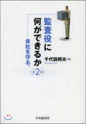 監査役に何ができるか 第2版－會社を守る