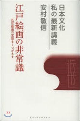 江戶繪畵の非常識－近世繪畵の定說をくつが