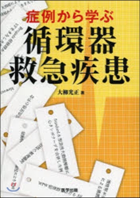 症例から學ぶ 循環器救急疾患