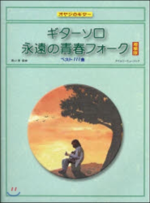 樂譜 ギタ-ソロ永遠の靑春フォ-ク 增補