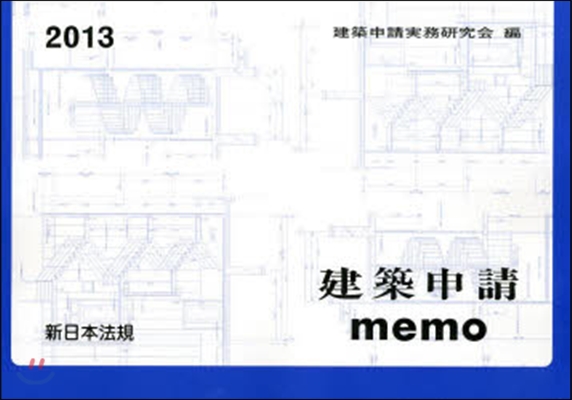 ’13 建築申請memo