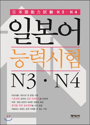 일본어능력시험 N3, N4