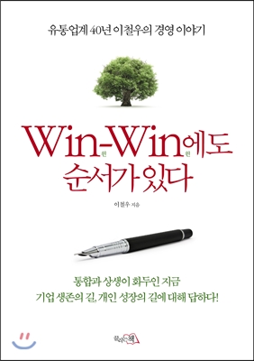 윈윈(Win-Win)에도 순서가 있다