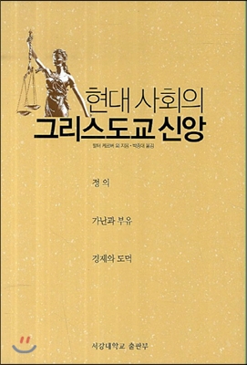 현대 사회의 그리스도교 신앙