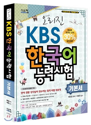오리진 KBS 한국어 능력시험 기본서