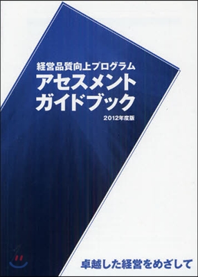 經營品質向上プログラムアセスメントガイドブック 卓越した經營をめざして 2012年度版