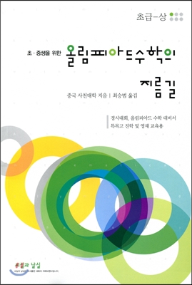 [중고-상] 올림피아드 수학의 지름길 초급 (상)