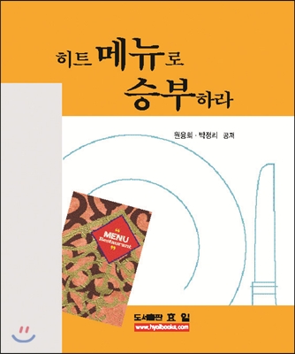 히트메뉴로 승부하라