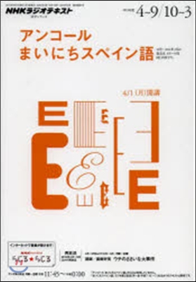 アンコ-ルまいにちスペイン語’13 4－