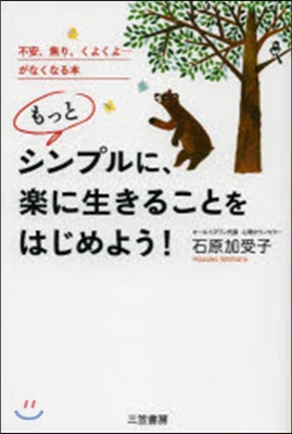 もっとシンプルに,樂に生きることをはじめ