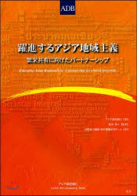 躍進するアジア地域主義－繁榮共有に向けた