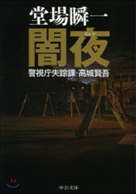 闇夜 警視廳失踪課.高城賢吾