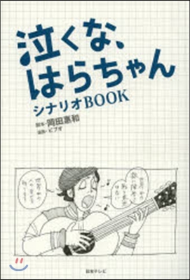 泣くな,はらちゃん シナリオBOOK