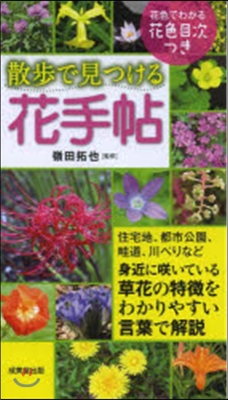 散步で見つける花手帖