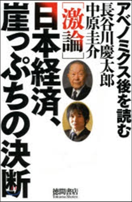 ［激論］日本經濟,崖っぷちの決斷