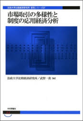 市場取引の多樣性と制度の應用經濟分析