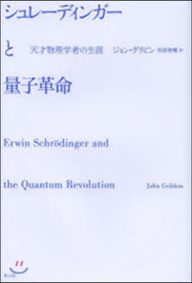 シュレ-ディンガ-と量子革命 天才物理學