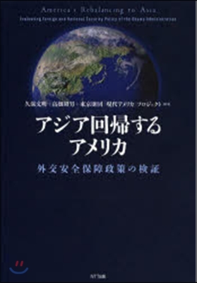 アジア回歸するアメリカ－外交安全保障政策