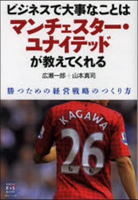 ビジネスで大事なことはマンチェスタ-.ユ