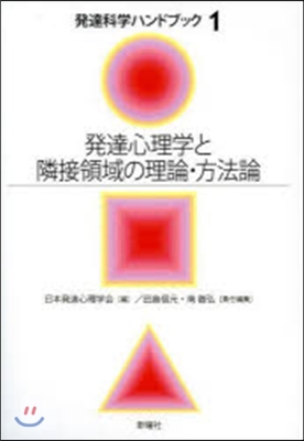 發達心理學と隣接領域の理論.方法論