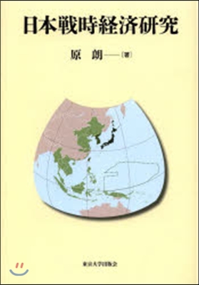 日本戰時經濟硏究