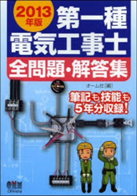 ’13 第一種電氣工事士 全問題.解答集