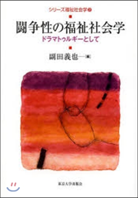 鬪爭性の福祉社會學 ドラマトゥルギ-とし